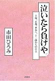 泣いたら負けや―上海、京都、世界へ、十二歳からの自立