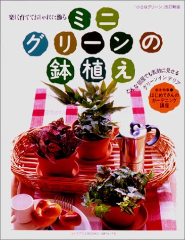 楽しく育てておしゃれに飾る ミニグリーンの鉢植え―どんな部屋でも素敵に見せるグリーンインテリア