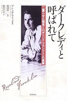 ダークレディと呼ばれて 二重らせん発見とロザリンド・フランクリンの真実