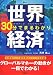 世界経済30分でまるわかり 2008年版 (2008)