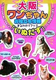 大阪ワンちゃんお役立ち情報まるわかりブック「いぬだす」