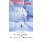 ペトロス伯父と「ゴールドバッハの予想」 (ハヤカワ・ノヴェルズ)