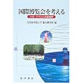国際博覧会を考える―メガ・イベントの政策学