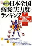 日本全国病院〈実力度〉ランキング―症例数が多い病院は医療の質が高い! (別冊宝島 (682))