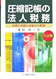 圧縮記帳の法人税務―実務と理論の両面から解説