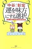 運を味方にする選択―その一瞬が人生を変える50の具体例