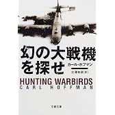 幻の大戦機を探せ (文春文庫)