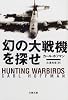 幻の大戦機を探せ (文春文庫)