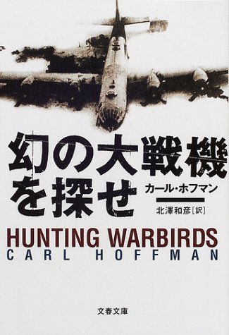 幻の大戦機を探せ (文春文庫)
