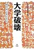 大学破壊―国立大学に未来はあるか