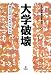 大学破壊―国立大学に未来はあるか