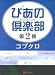 ぴあの倶楽部 第2集 コブクロ