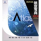 プロアトラス 航空写真 DVD 東京/横浜/川崎/千葉/さいたま/名古屋/大阪