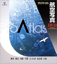 プロアトラス 航空写真 DVD 東京/横浜/川崎/千葉/さいたま/名古屋/大阪
