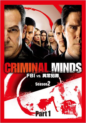 クリミナル・マインド/FBI vs. 異常犯罪 シーズン2 コレクターズBOX Part1 [DVD]