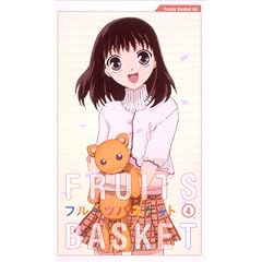 フルーツバスケット 4 [VHS]