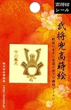 ほつま高蒔絵シール・武将兜「今川義元」の画像