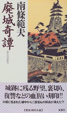 Cover image : 廃城奇譚 (FUTABA NOVELS)