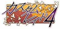 「カスタムレイド4」 「カスタムレイド4」