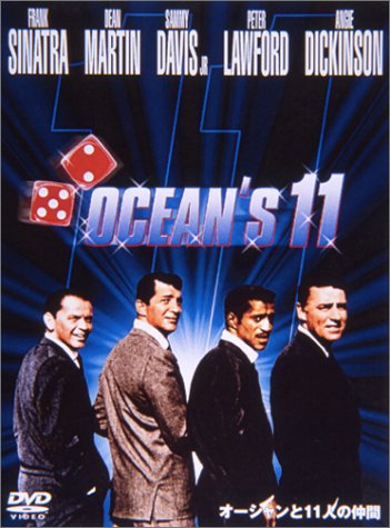 オーシャンと11人の仲間　特別版 [DVD]