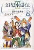幻想水滸伝3-運命の継承者 8 (MFコミックス)