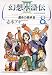 幻想水滸伝3-運命の継承者 8 (8) (MFコミックス) 志水 アキ メディアファクトリー