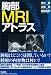 胸部MRIアトラス