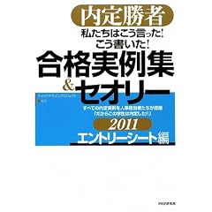 内定勝者 私たちはこう言った! こう書いた! 合格実例集&セオリー2011 エントリーシート編