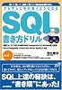 すらすらと手が動くようになるSQL書き方ドリル