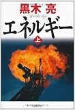 エネルギー(上)