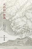 火山島の神話―『三宅記』現代語訳とその意味するもの