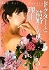 ドクターと結婚しない理由 (マグノリアロマンス)
