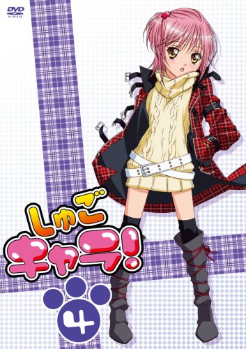 しゅごキャラ! 4(通常版)