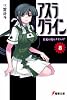 アスラクライン〈8〉真夏の夜のナイトメア (電撃文庫)