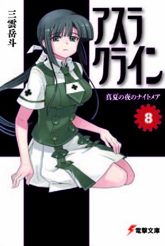 Cover image : アスラクライン〈8〉真夏の夜のナイトメア (電撃文庫)