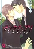サンクチュアリ (ガッシュ文庫)
