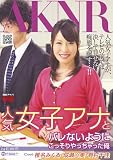 人気女子アナとバレないようにこっそりやっちゃった俺 [DVD]