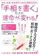 「手相を書く」だけで運命が変わる!―幸せ・お金・恋を呼ぶいちばん簡単な方法! (マキノ出版ムック)