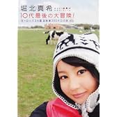 堀北真希10代最後の大冒険! ヨーロッパ3カ国 自転車200キロの旅 [DVD]