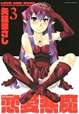 恋愛悪魔3(アクションコミックス)