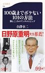 100歳までボケない101の方法―脳とこころのアンチエイジング (文春新書)