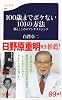 100歳までボケない101の方法―脳とこころのアンチエイジング (文春新書)