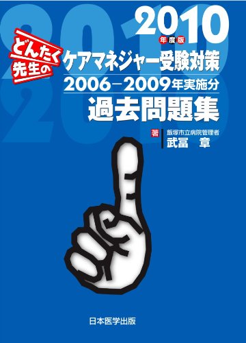 どんたく先生のケアマネジャー受験対策過去問題集 2010年度版 2006―2009年実施分