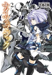 ナイツ&マジック 2 (ヒーロー文庫) [文庫]