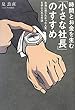 時間とお金を生む「小さな社長」のすすめ―本当に送りたかった人生を手に入れる方法