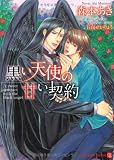 黒い天使の甘い契約 (二見書房 シャレード文庫)
