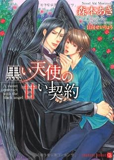 黒い天使の甘い契約 (二見書房 シャレード文庫)