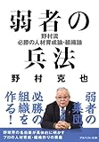 弱者の兵法―野村流必勝の人材育成論・組織論 (アスペクト文庫 B 10-1)