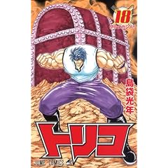 トリコ 18 (ジャンプコミックス)