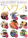 エクセレント・ハワイ 2008-09―癒しのハワイでキレイを極める (地球の歩き方ムック)